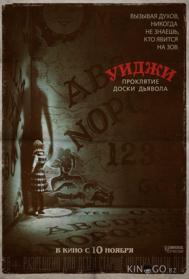 Уиджи. Проклятие доски дьявола Уиджи. Проклятие доски дьявола