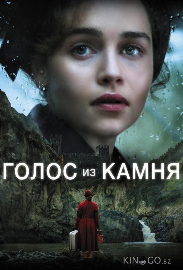 Голос из камня Голос из камня