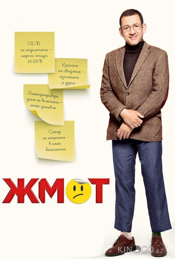 Жмот Жмот