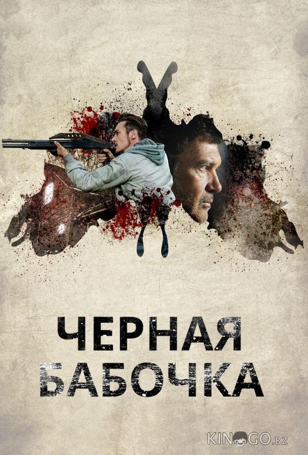 Черная бабочка Черная бабочка