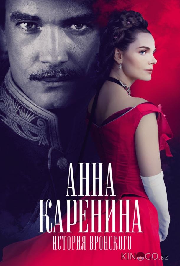 Анна Каренина. История Вронского Анна Каренина. История Вронского
