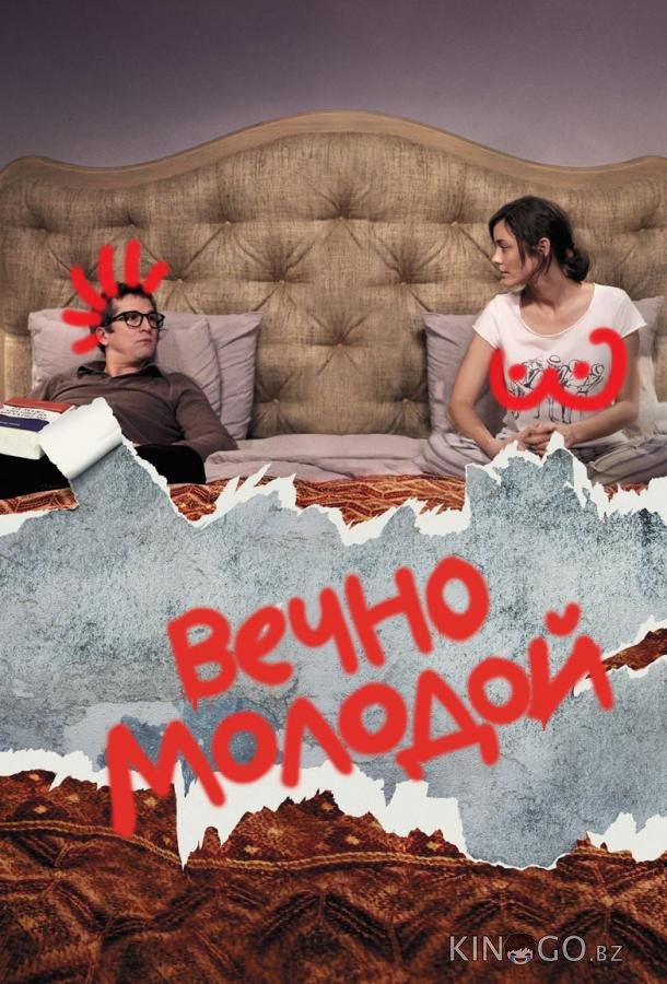 Вечно молодой Вечно молодой