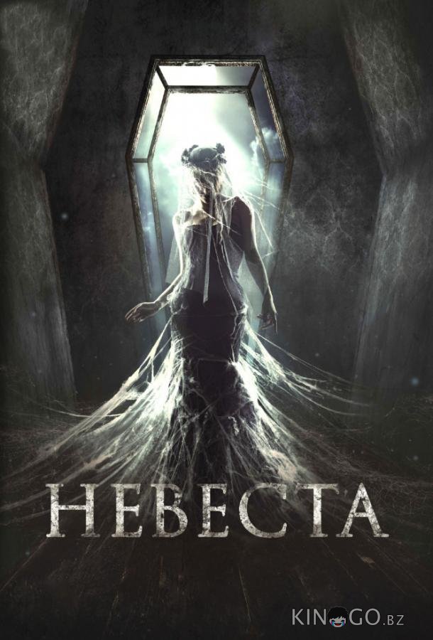 Невеста Невеста