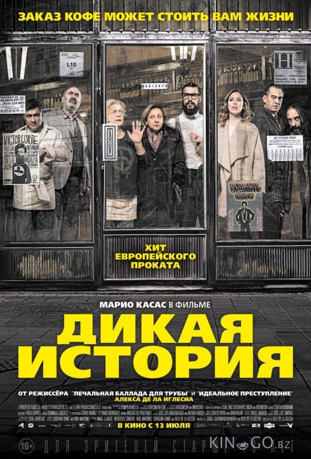 Дикая история Дикая история