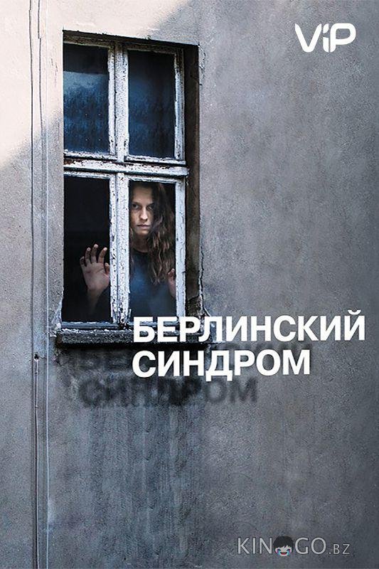 Берлинский синдром Берлинский синдром