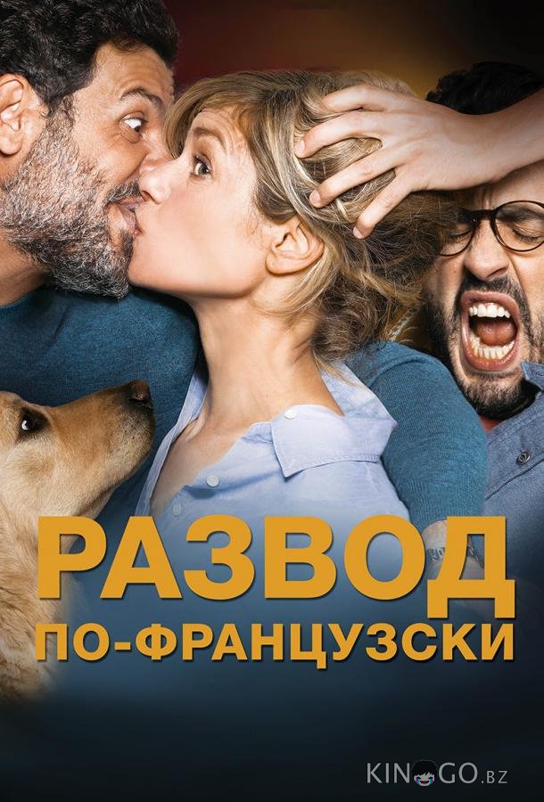 Развод по-французски Развод по-французски