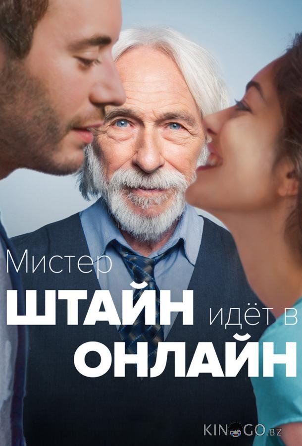 Мистер Штайн идёт в онлайн Мистер Штайн идёт в онлайн