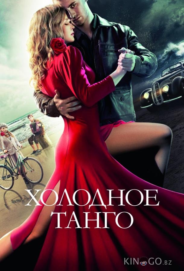 Холодное танго Холодное танго