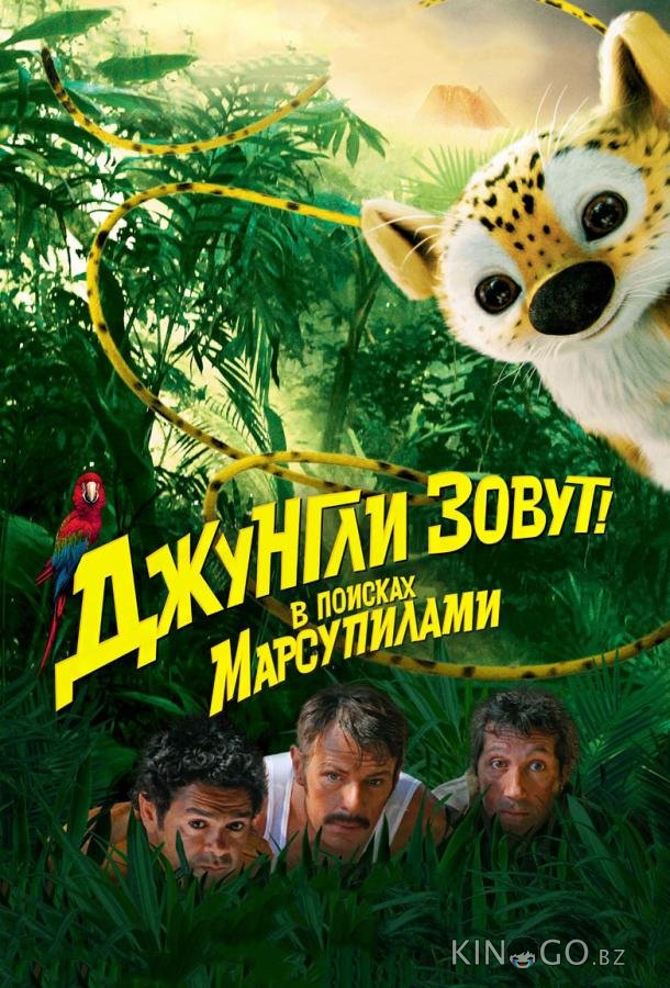 Джунгли зовут! В поисках Марсупилами Джунгли зовут! В поисках Марсупилами