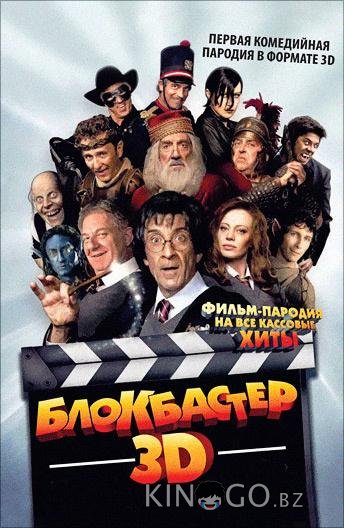 Блокбастер 3D Блокбастер 3D