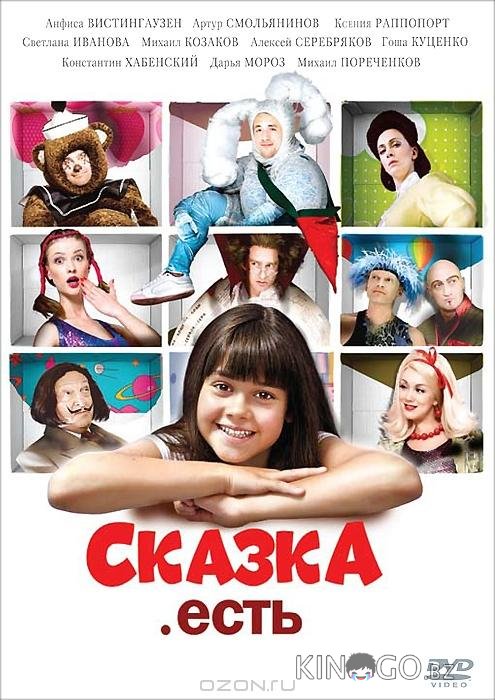 Сказка. Есть Сказка. Есть