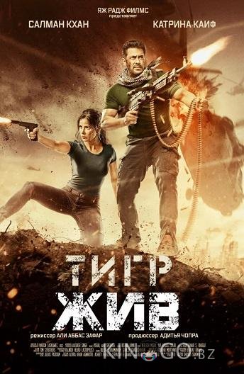 Тигр жив Тигр жив