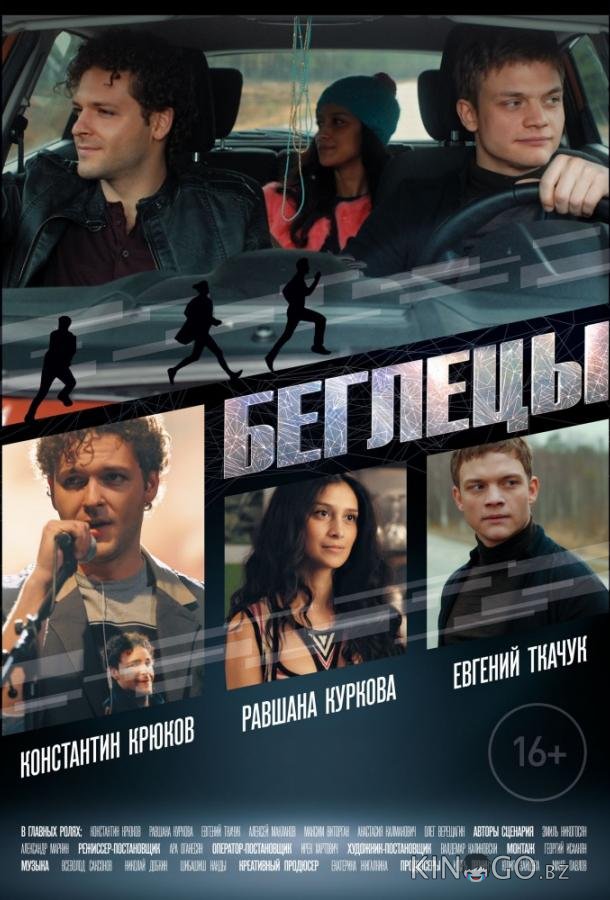 Беглецы Беглецы