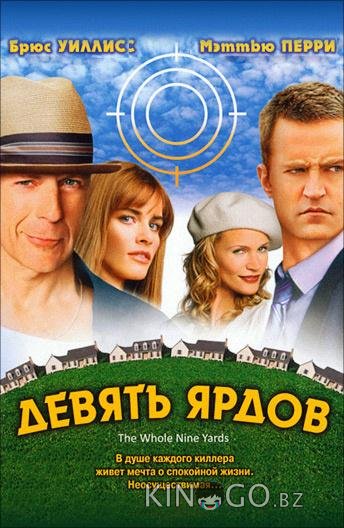 Девять ярдов Девять ярдов