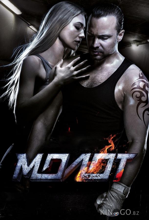 Молот Молот