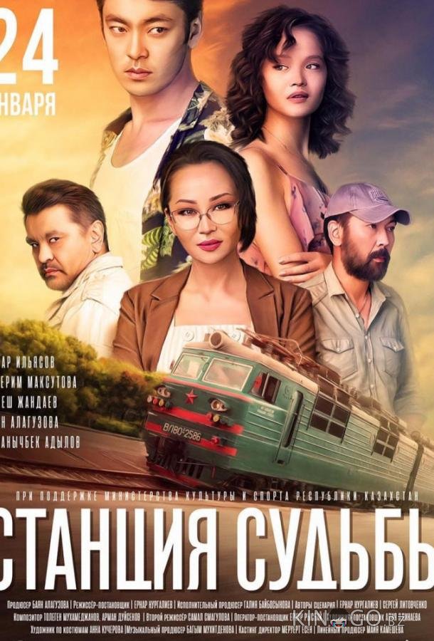 Станция судьбы Станция судьбы