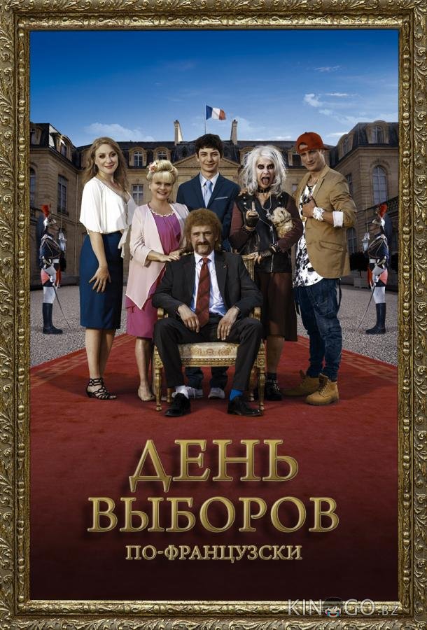 День выборов по-французски День выборов по-французски