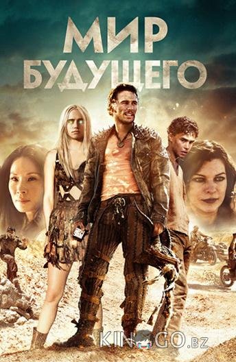 Мир будущего Мир будущего