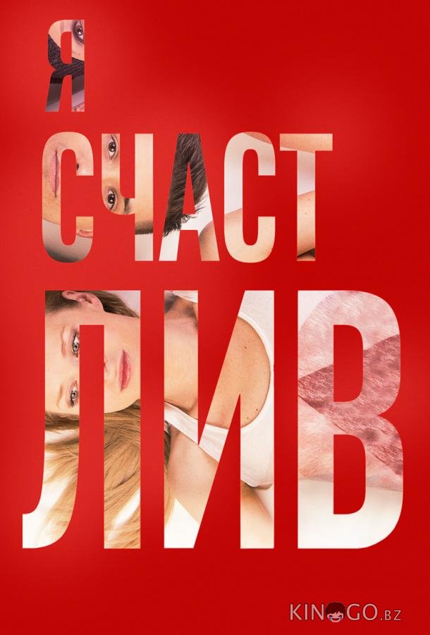 Я счастлив Я счастлив