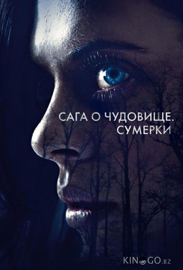 Сага о чудовище. Сумерки Сага о чудовище. Сумерки