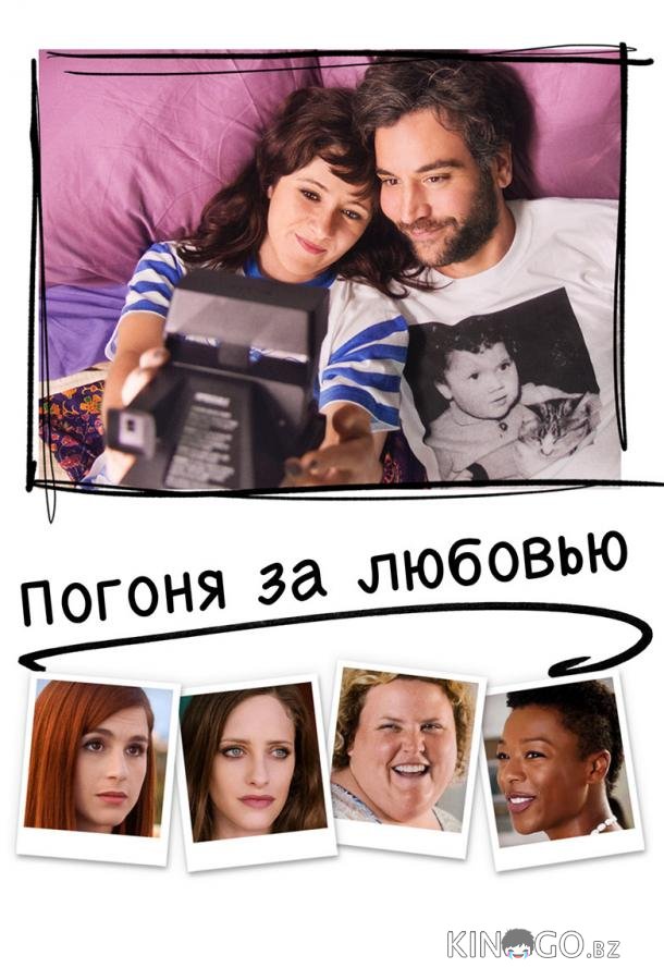Погоня за любовью Погоня за любовью
