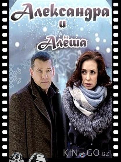 Александра и Алеша Александра и Алеша