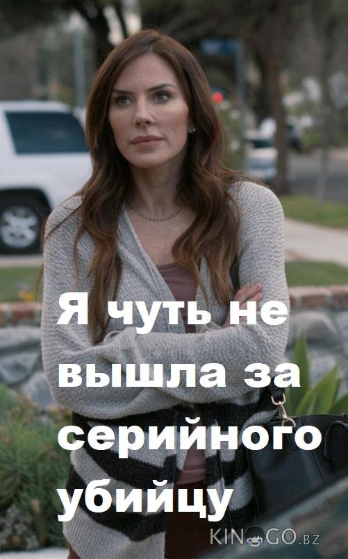 Я чуть не вышла за серийного убийцу Я чуть не вышла за серийного убийцу