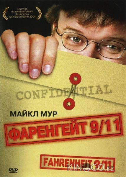 Фаренгейт 9/11 Фаренгейт 9/11