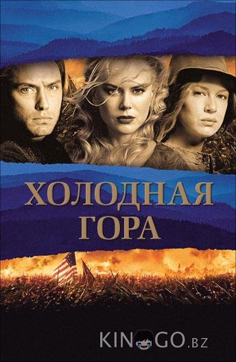 Холодная гора Холодная гора