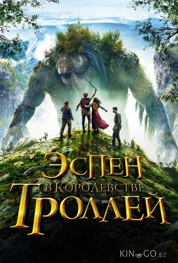 Эспен в королевстве троллей Эспен в королевстве троллей