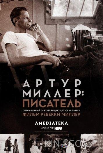 Артур Миллер: Писатель Артур Миллер: Писатель