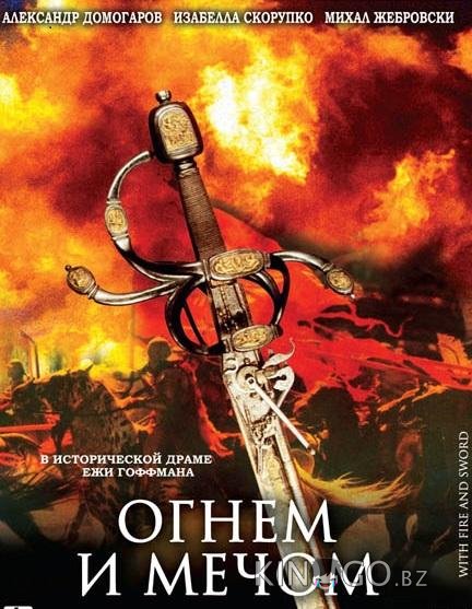 Огнем и мечом Огнем и мечом
