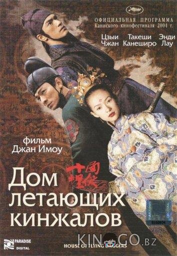 Дом летающих кинжалов Дом летающих кинжалов