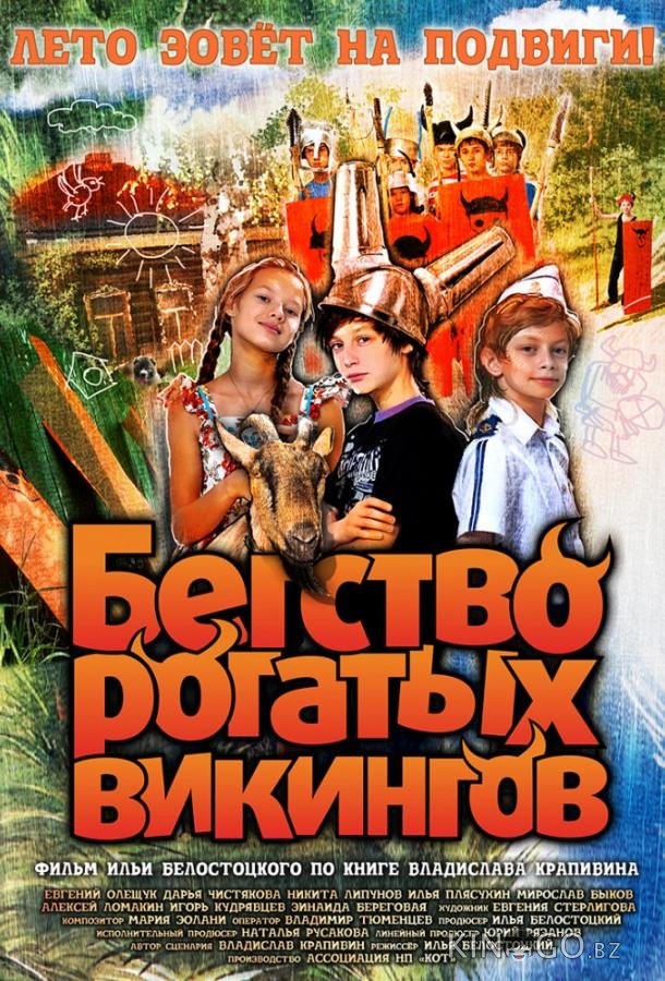 Бегство рогатых викингов Бегство рогатых викингов