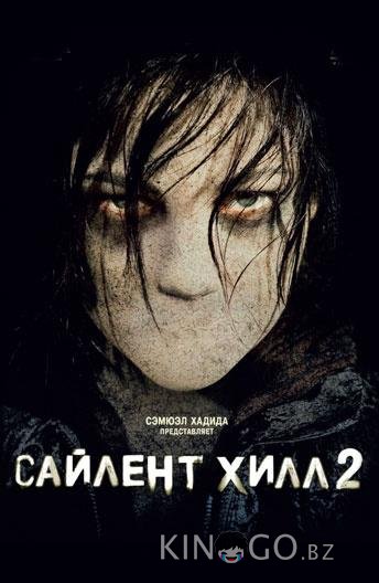 Сайлент Хилл 2 Сайлент Хилл 2