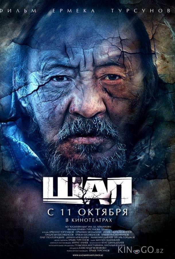 Старик / Шал Старик / Шал
