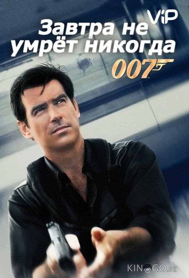 Завтра не умрет никогда Завтра не умрет никогда