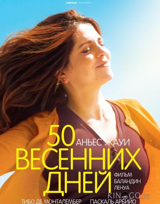 50 весенних дней 50 весенних дней