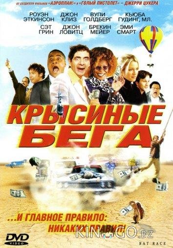Крысиные бега Крысиные бега