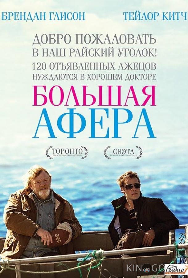 Большая афера Большая афера