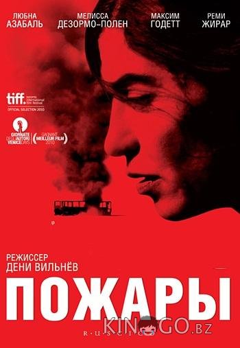 Пожары Пожары