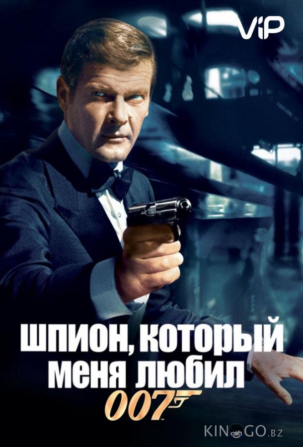 Шпион, который меня любил Шпион, который меня любил