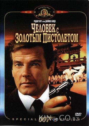 Человек с золотым пистолетом Человек с золотым пистолетом