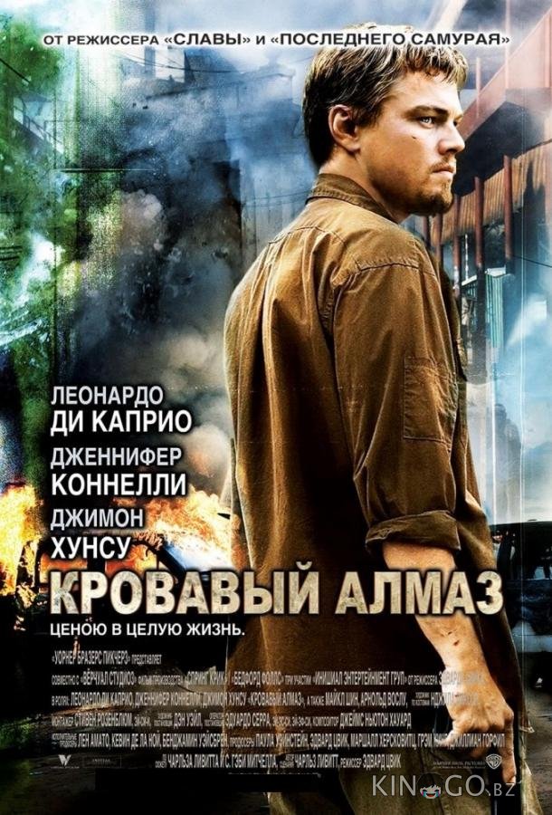Кровавый алмаз Кровавый алмаз