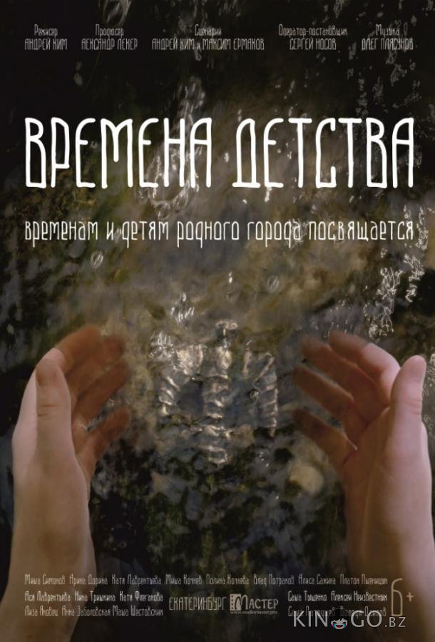 Времена детства Времена детства