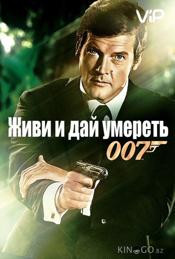 Живи и дай умереть Живи и дай умереть
