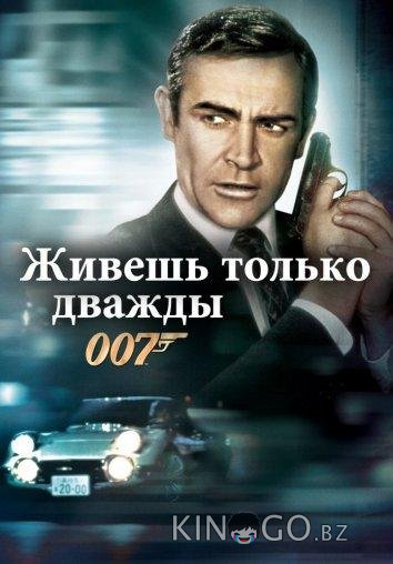 Живешь только дважды Живешь только дважды