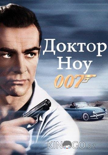 Доктор Ноу Доктор Ноу