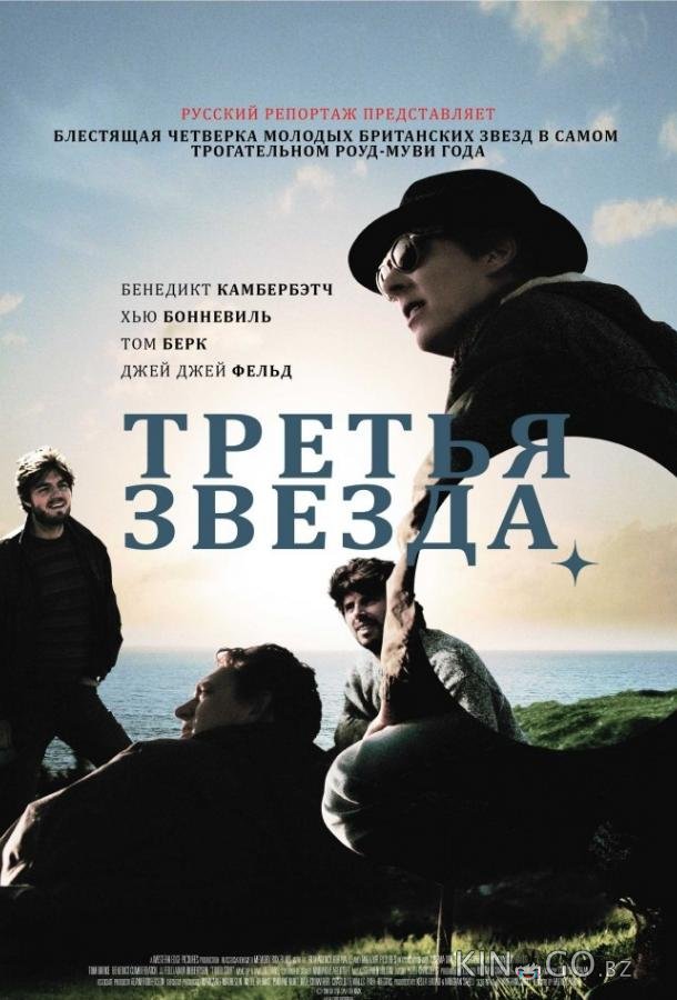 Третья звезда Третья звезда