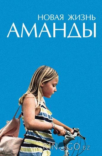 Новая жизнь Аманды Новая жизнь Аманды